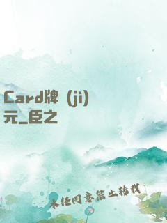 Card牌紀(jì)元