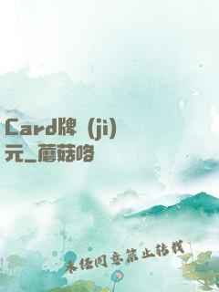 Card牌紀(jì)元