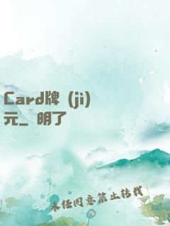 Card牌紀(jì)元