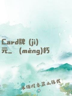 Card牌紀(jì)元