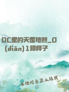 DC里的天罡地煞