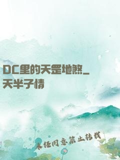 DC里的天罡地煞