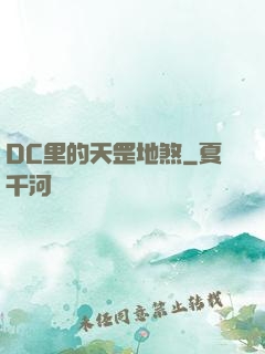 DC里的天罡地煞
