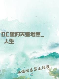 DC里的天罡地煞