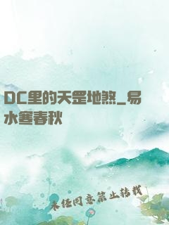 DC里的天罡地煞
