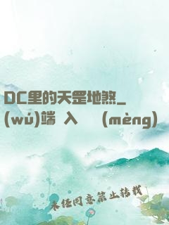 DC里的天罡地煞