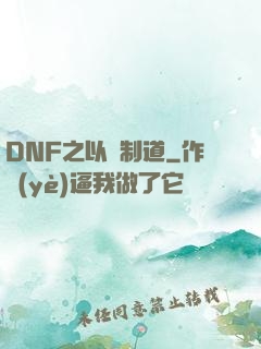 DNF之以劍制道