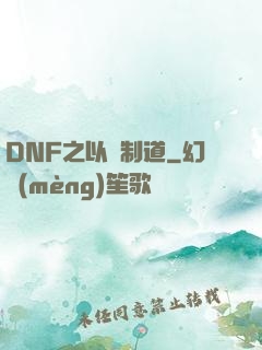DNF之以劍制道