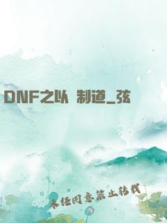 DNF之以劍制道