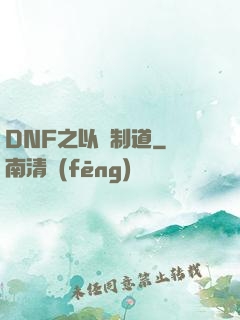 DNF之以劍制道