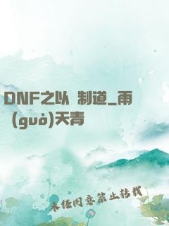 DNF之以劍制道