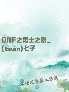 DNF之勇士之路
