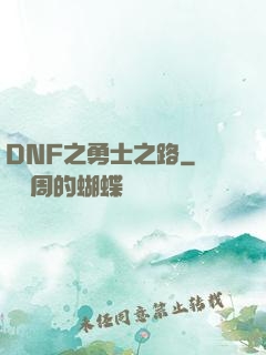 DNF之勇士之路