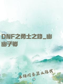 DNF之勇士之路