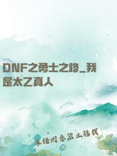 DNF之勇士之路