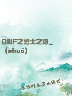 DNF之勇士之路