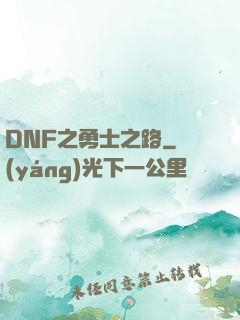 DNF之勇士之路