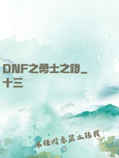 DNF之勇士之路