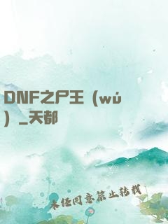DNF之尸王無(wú)敵