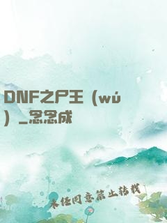 DNF之尸王無(wú)敵