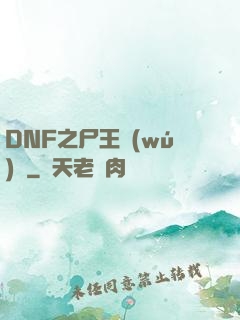 DNF之尸王無(wú)敵