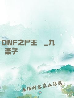 DNF之尸王無敵