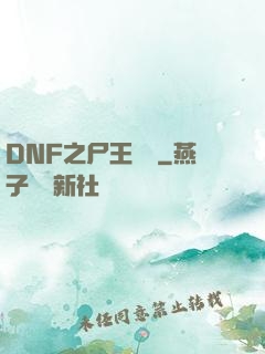 DNF之尸王無敵