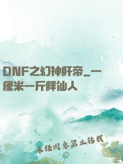 DNF之幻神肝帝