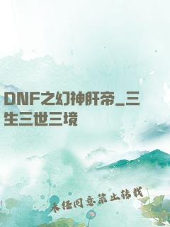 DNF之幻神肝帝