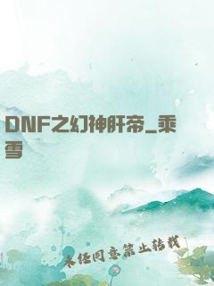DNF之幻神肝帝