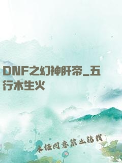 DNF之幻神肝帝
