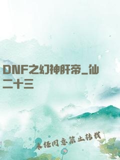DNF之幻神肝帝