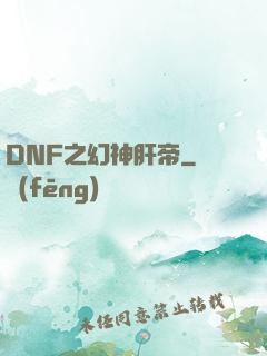 DNF之幻神肝帝