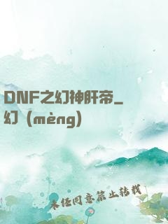 DNF之幻神肝帝