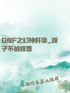 DNF之幻神肝帝