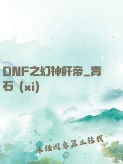 DNF之幻神肝帝