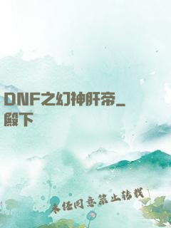 DNF之幻神肝帝