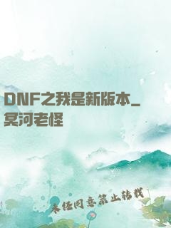 DNF之我是新版本