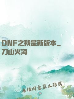 DNF之我是新版本