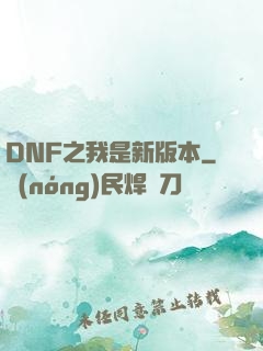 DNF之我是新版本
