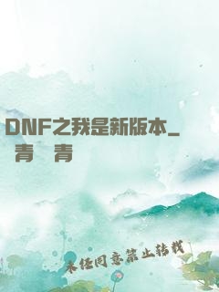 DNF之我是新版本
