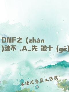 DNF之戰(zhàn)魂不滅.A