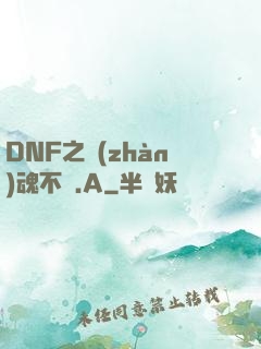 DNF之戰(zhàn)魂不滅.A