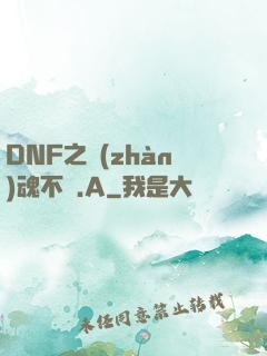DNF之戰(zhàn)魂不滅.A