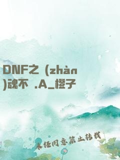 DNF之戰(zhàn)魂不滅.A