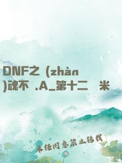 DNF之戰(zhàn)魂不滅.A