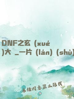 DNF之玄學(xué)大師