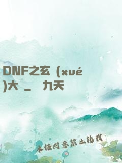 DNF之玄學(xué)大師