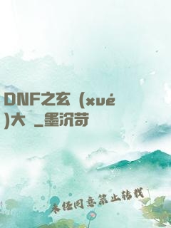 DNF之玄學(xué)大師