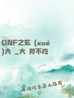 DNF之玄學(xué)大師